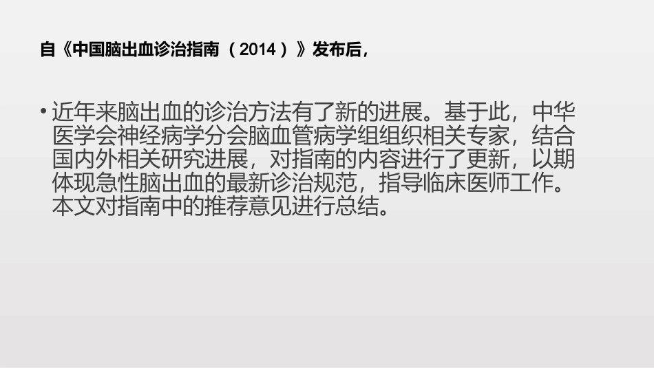 中国脑出血诊治指南_第2页