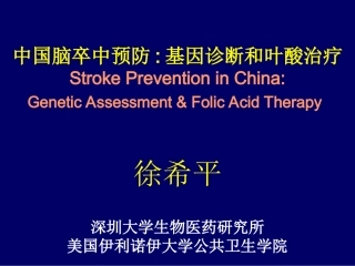 中国脑卒中预防基因诊断和叶酸治疗徐希平