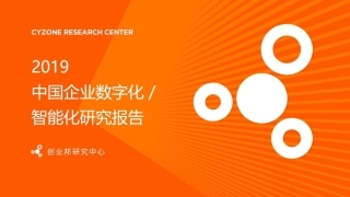 中国企业数字化智能化研究报告
