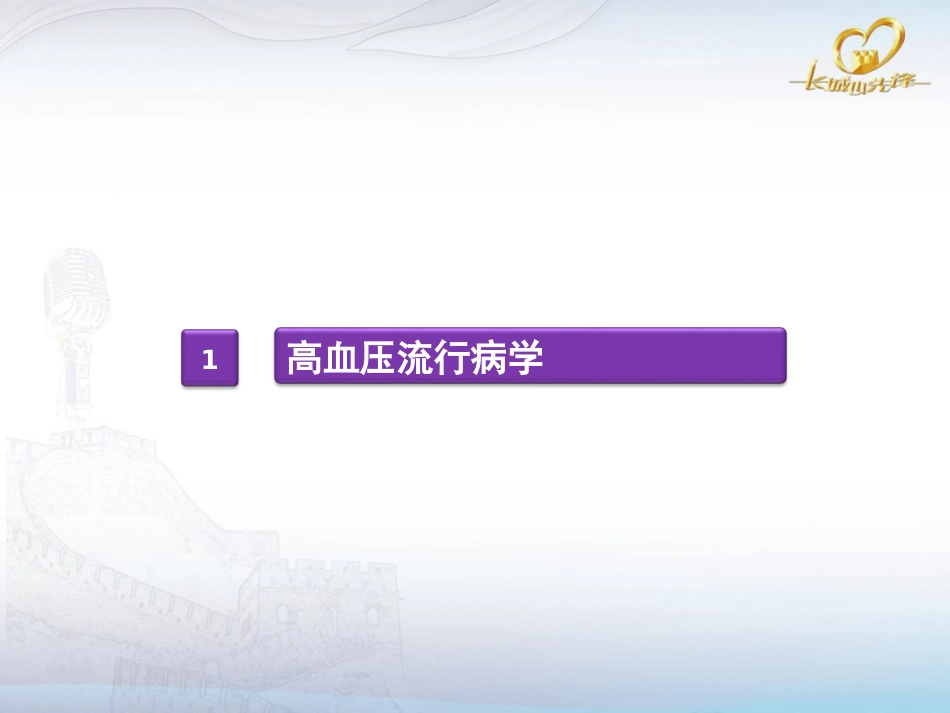 中国人群心血管疾病流行病学特点_第3页