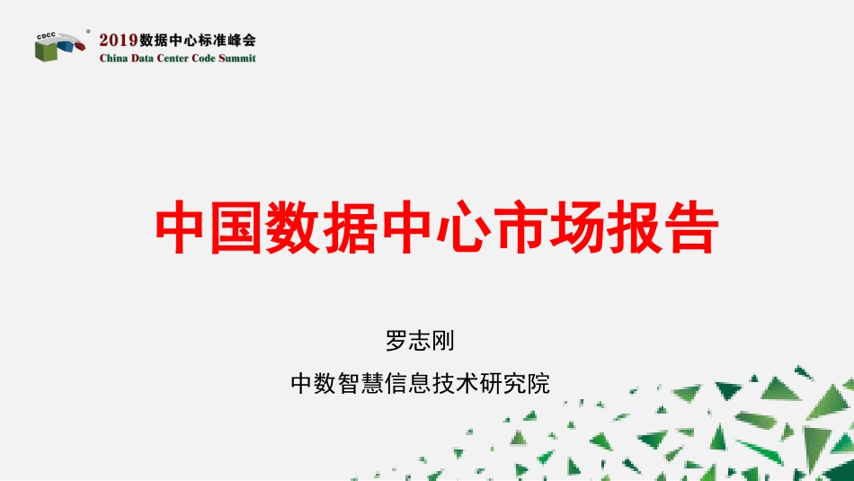 中国数据中心市场报告_第1页