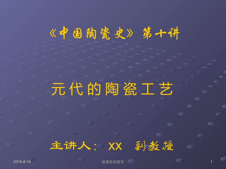 中国陶瓷史元代陶瓷工艺_第1页