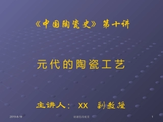 中国陶瓷史元代陶瓷工艺