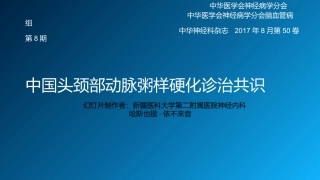 中国头颈部动脉粥样硬化诊治共识