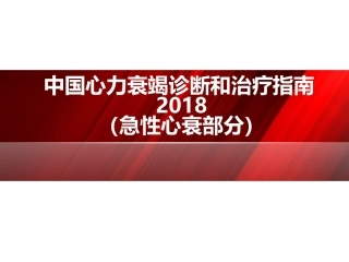 中国心衰指南解读急性部分