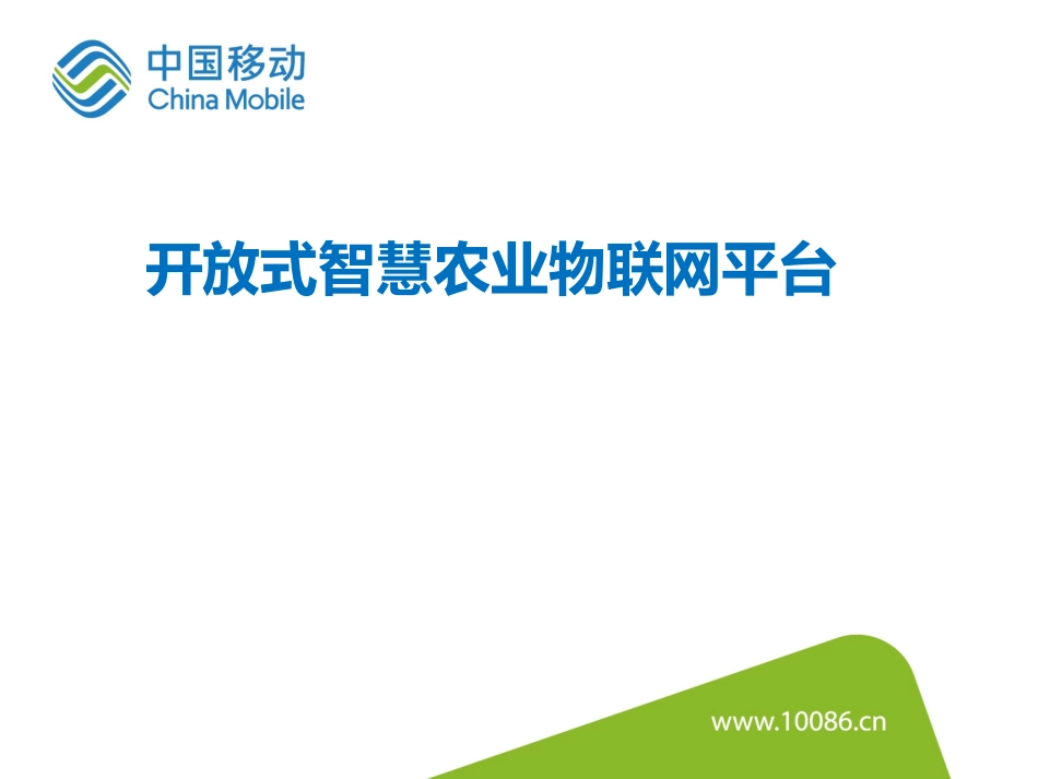 中国移动开放式智慧农业物联网平台_第1页