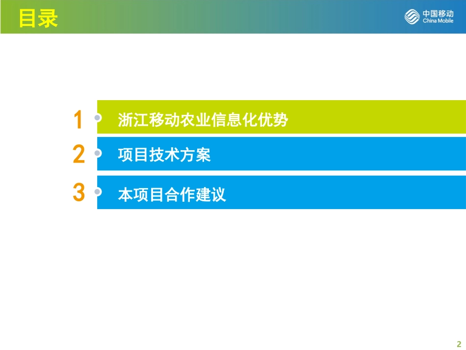 中国移动开放式智慧农业物联网平台_第2页