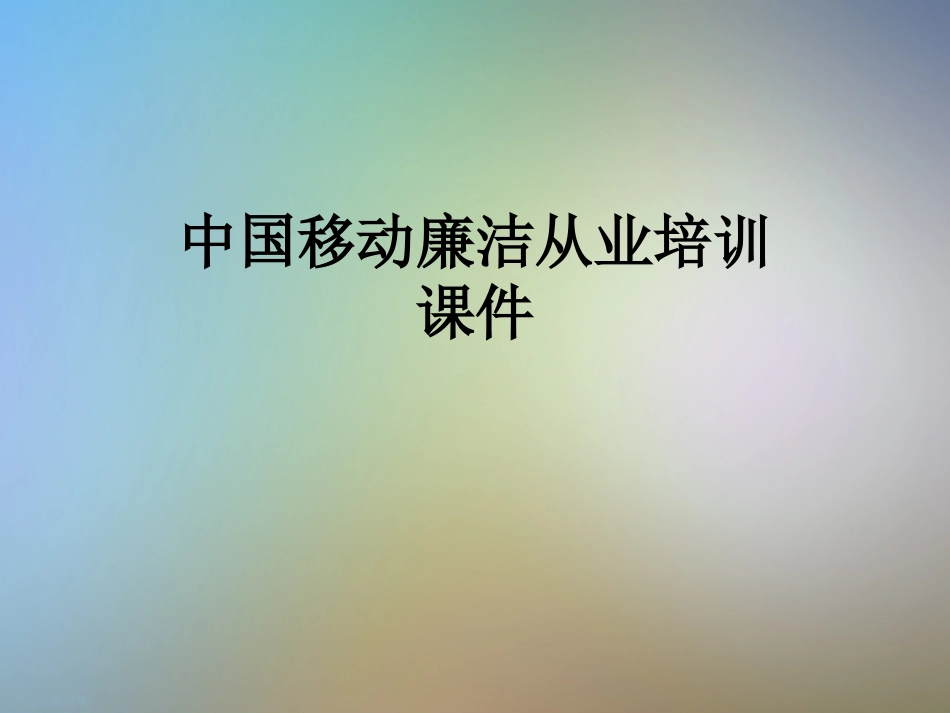 中国移动廉洁从业培训课件_第1页