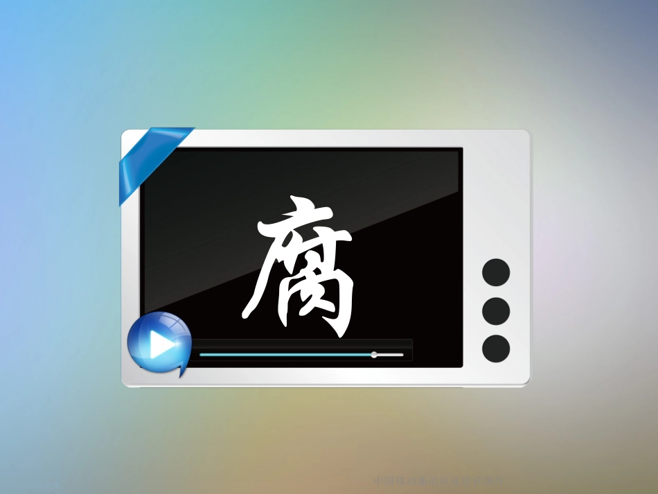 中国移动廉洁从业培训课件_第2页