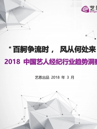中国艺人经纪行业趋势洞察