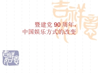 中国娱乐方式的改变讲解