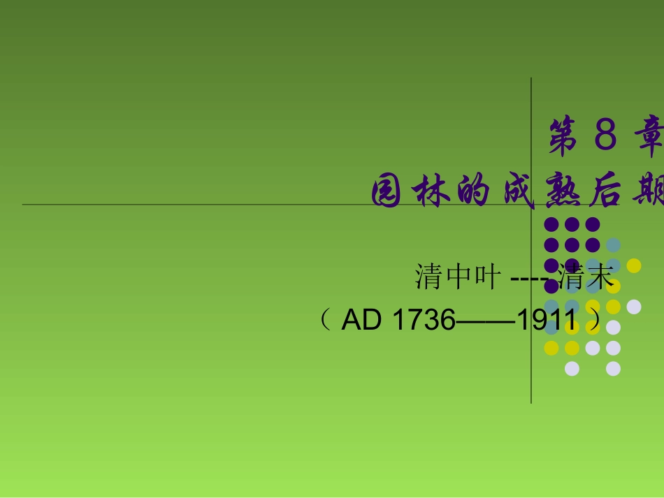 中国园林史成熟后期_第1页