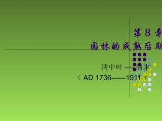中国园林史成熟后期