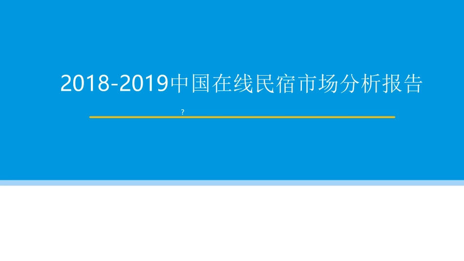 中国在线民宿市场分析报告课件_第1页