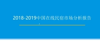 中国在线民宿市场分析报告课件