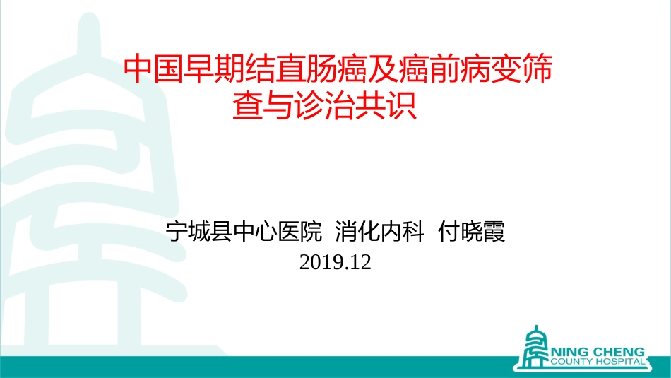 中国早期结直肠癌及癌前病变筛查与诊治共识自动保存的_第1页