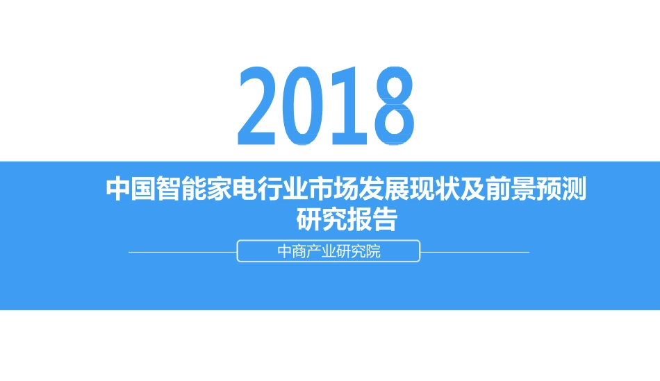 中国智能家电行业市场发展现状及前景预测研究报告_第1页