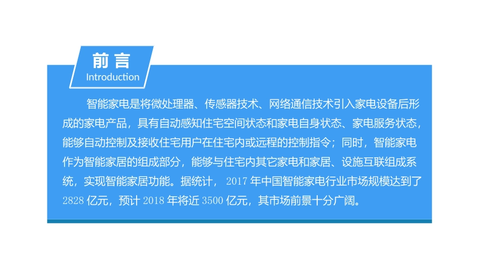 中国智能家电行业市场发展现状及前景预测研究报告_第2页