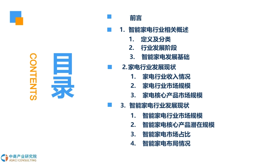 中国智能家电行业市场发展现状及前景预测研究报告_第3页
