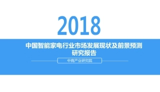 中国智能家电行业市场发展现状及前景预测研究报告