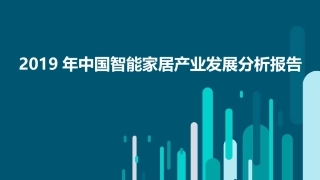中国智能家居产业发展分析报告