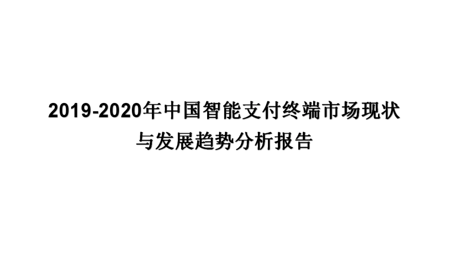 中国智能支付终端市场现状与发展趋势分析报告_第1页