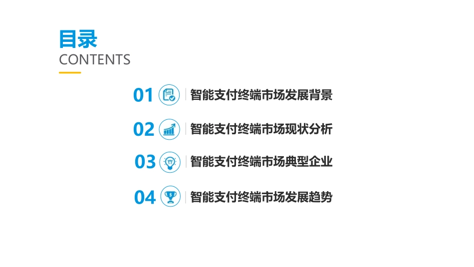 中国智能支付终端市场现状与发展趋势分析报告_第2页