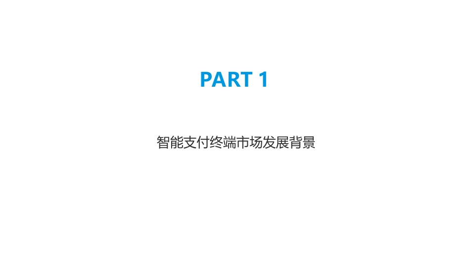 中国智能支付终端市场现状与发展趋势分析报告_第3页