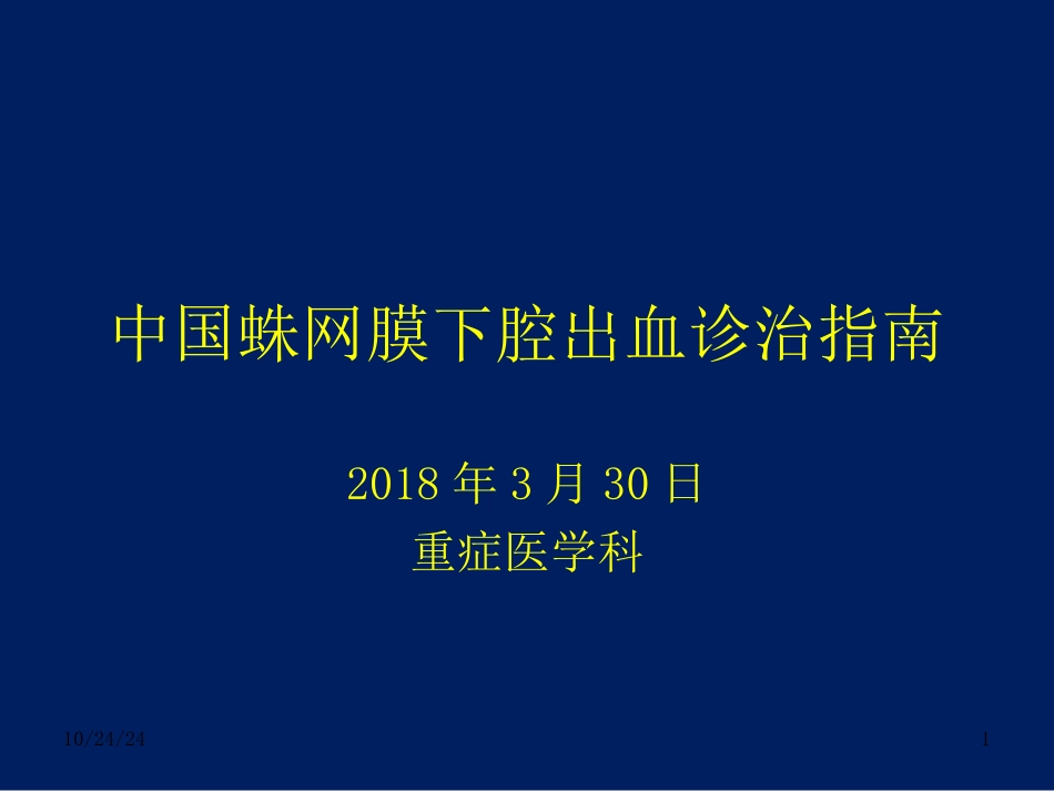 中国蛛网膜下腔出血诊治指南_第1页