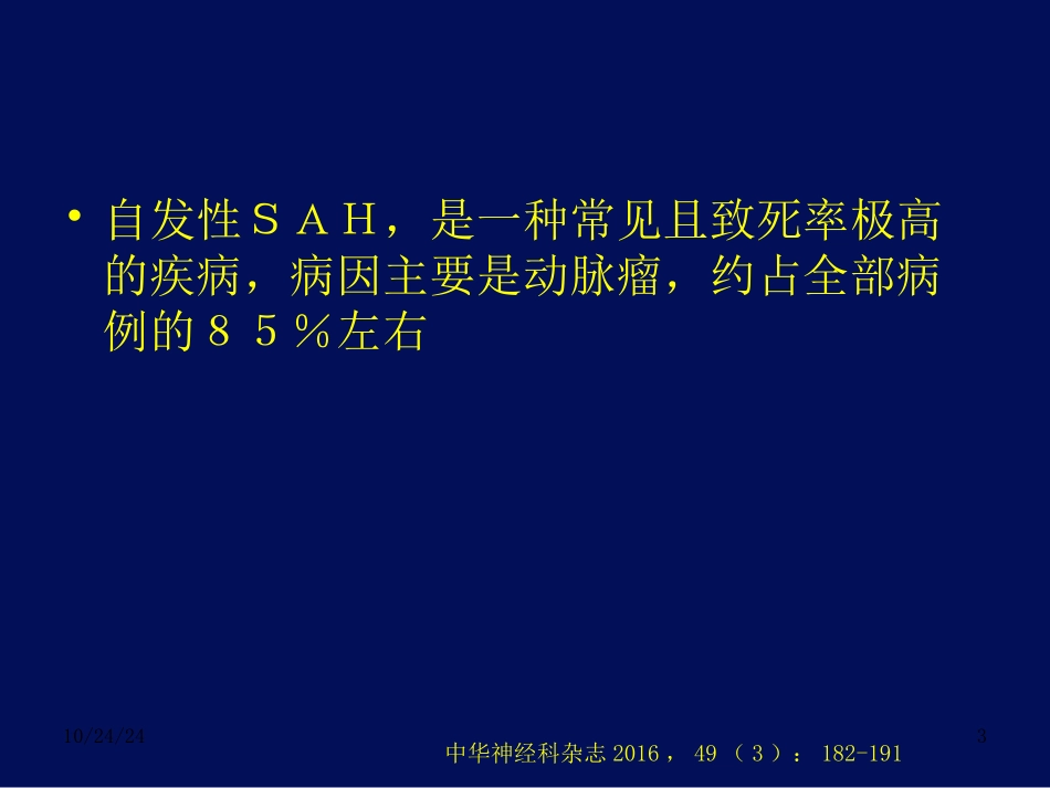 中国蛛网膜下腔出血诊治指南_第3页