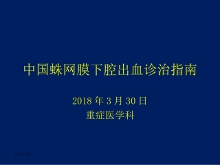 中国蛛网膜下腔出血诊治指南