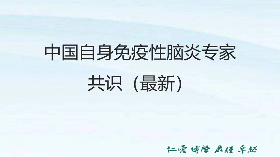 中国自身免疫性脑炎诊治专家共识_第1页