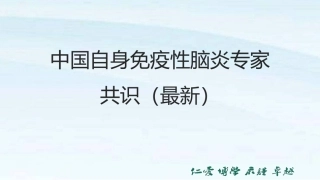 中国自身免疫性脑炎诊治专家共识