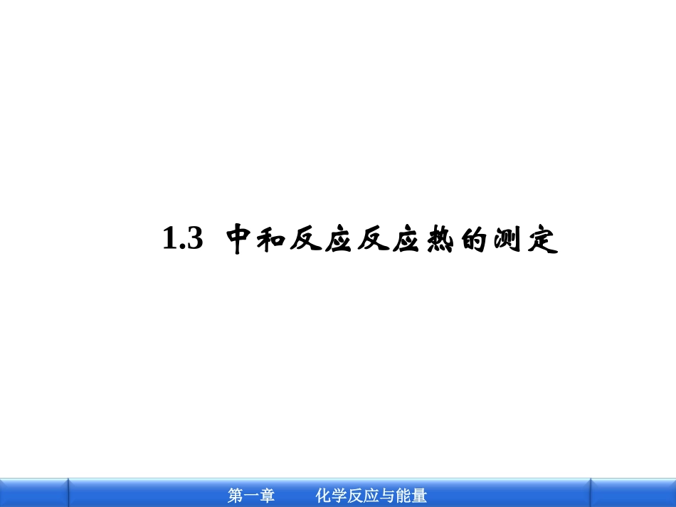 中和反应反应热的测定_第1页