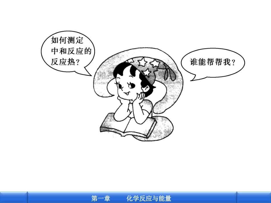 中和反应反应热的测定_第2页