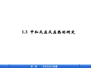 中和反应反应热的测定