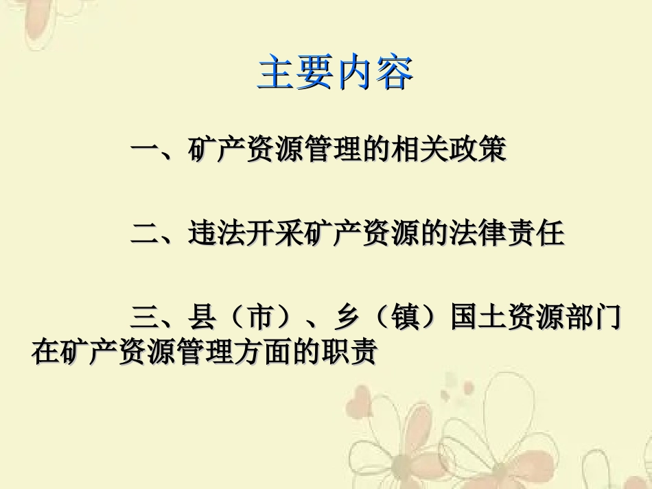 中华人民共和国矿产资源法相关知识讲座_第3页