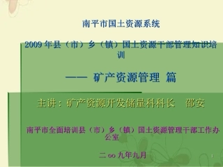 中华人民共和国矿产资源法相关知识讲座