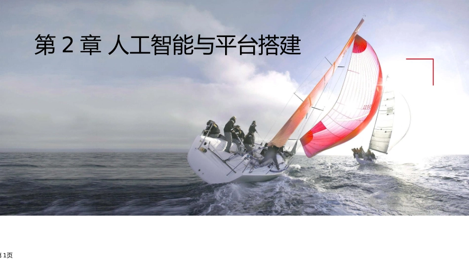 中级人工智能与平台搭建2.3常用的人工智能应用框架_第1页