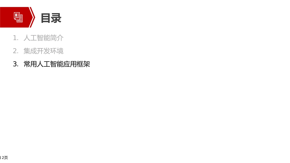 中级人工智能与平台搭建2.3常用的人工智能应用框架_第2页