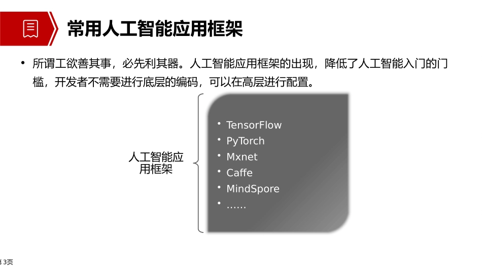 中级人工智能与平台搭建2.3常用的人工智能应用框架_第3页