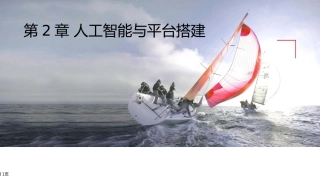 中级人工智能与平台搭建2.3常用的人工智能应用框架