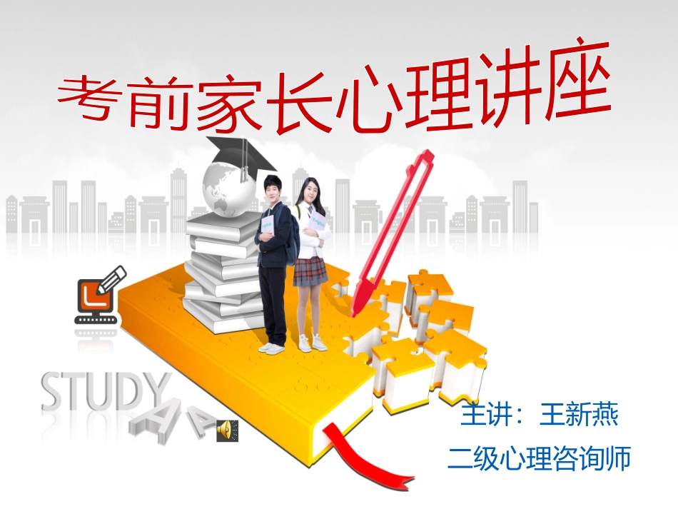 中考前家长讲座_第1页