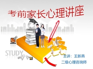 中考前家长讲座