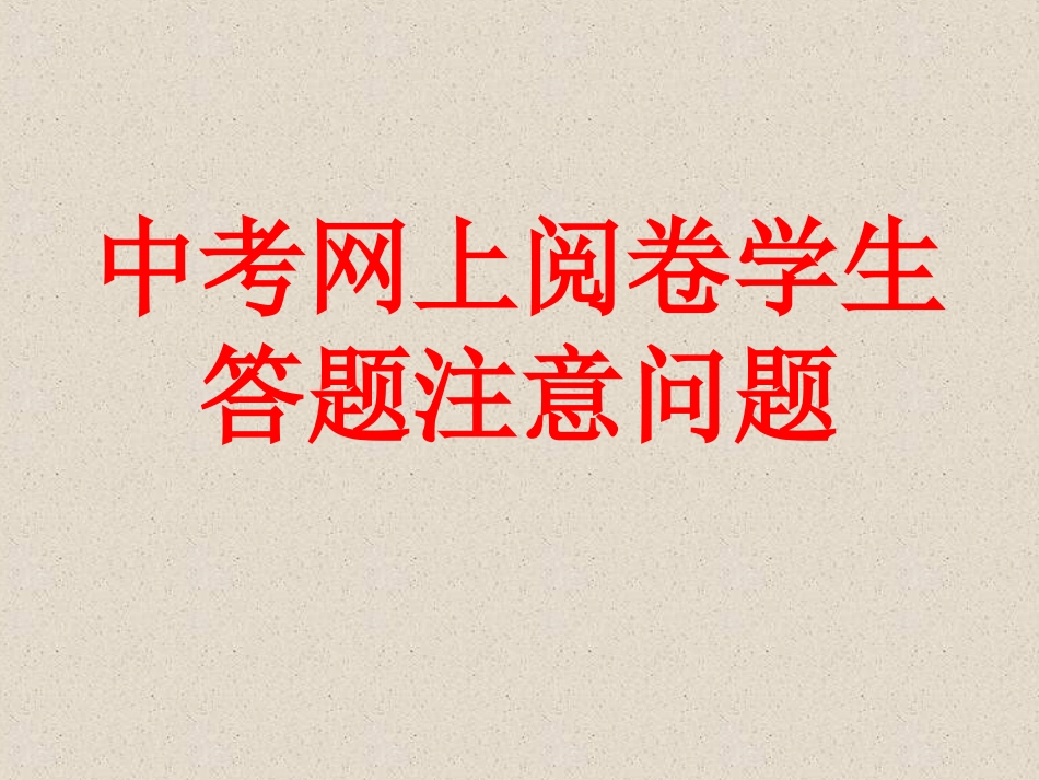 中考网上阅卷学生答题注意问题_第1页