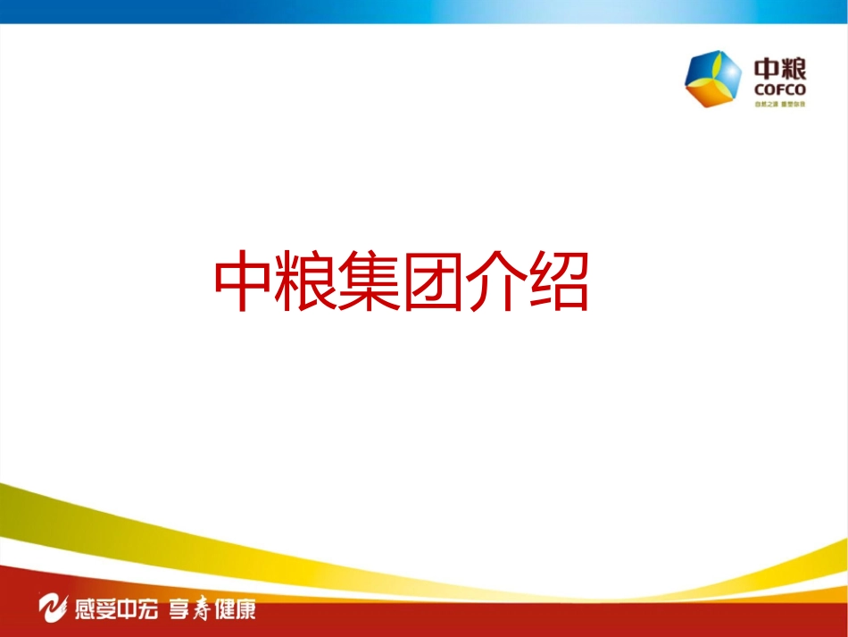 中粮集团及产品介绍_第1页