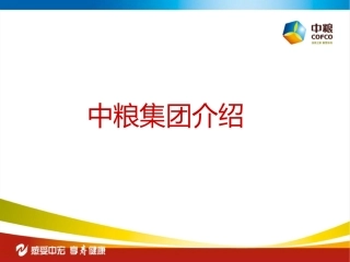 中粮集团及产品介绍