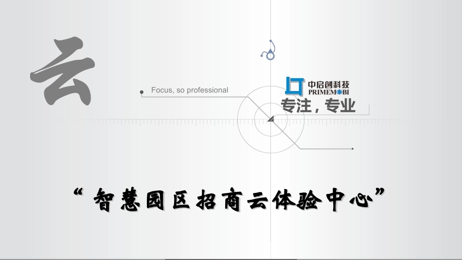 中启创云展厅方案_第1页