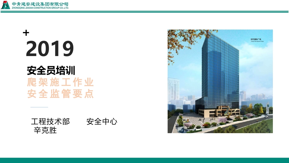 中青建安安全员培训爬架施工作业安全监管要点_第1页