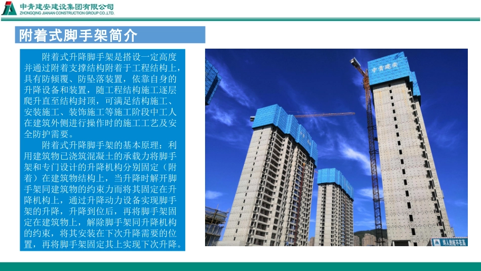 中青建安安全员培训爬架施工作业安全监管要点_第2页